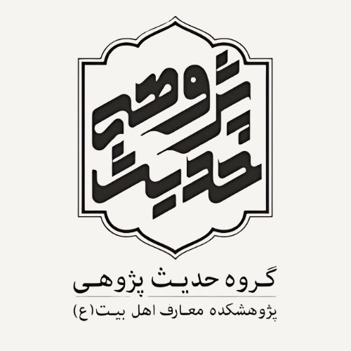 گروه حدیث پژوهی (پژوهشکده معارف اهل بیت علیهم السلام)